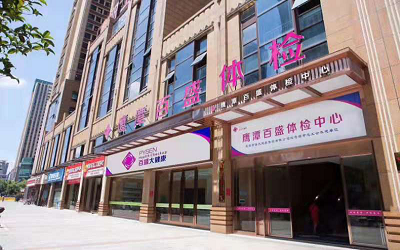 鹰潭市百盛大健康体检中心