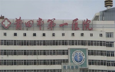 莆田市第一医院体检中心