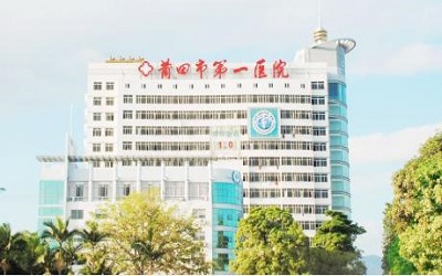 莆田市第一医院体检中心