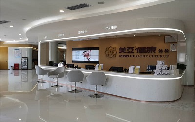 福州美亚体检中心长乐分院