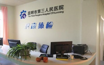 昆明第三人民医院