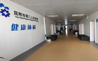 昆明第三人民医院