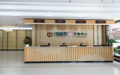 东莞市登峰康健康体检中心