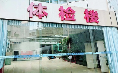 深圳龙翔医院体检中心