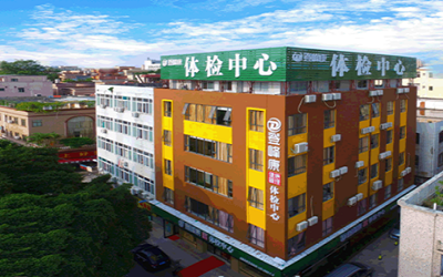 东莞市登峰康健康体检中心