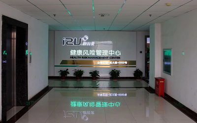 武汉爱托优健康风险管理中心