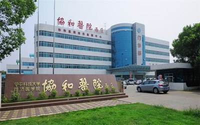 武汉协和医院西院体检中心 武汉协和医院西院体检中心