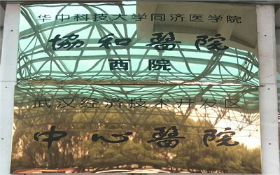 武汉协和医院西院体检中心
