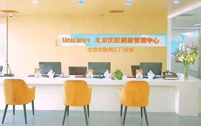 北京优联美汇健康管理中心