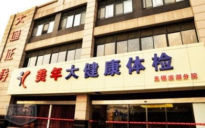 无锡美年大健康体检中心(建筑路分院)