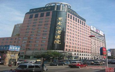 黑龙江省医院体检中心(南岗分院)