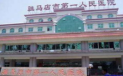 驻马店第一人民医院体检中心