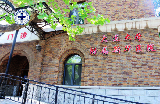 恭喜大连大学附属新华医院体检中心入驻康掌柜体检网