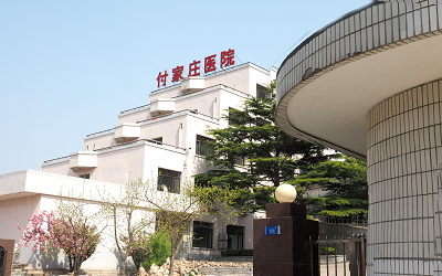 大连付家庄医院体检中心