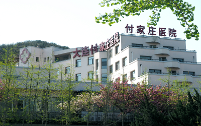 大连付家庄医院体检中心