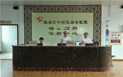 桂林市中西医结合医院健康管理中心 桂林市中西医结合医院健康管理中心