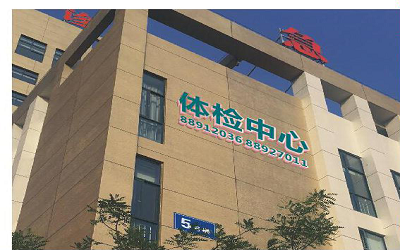 温州中西医结合医院体检中心远景图 温州中西医结合医院体检中心远景图