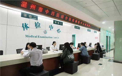 温州中西医结合医院体检中心环境 温州中西医结合医院体检中心环境