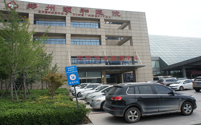河南大学附属郑州颐和医院国际健康管理体检中心