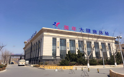 大连美年大健康体检中心（旅顺分院）体检套餐/体检注意事项/体检流程