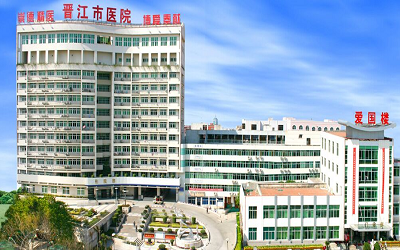 晋江市医院健康管理中心