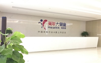 杭州美年大健康体检中心(滨江分院)