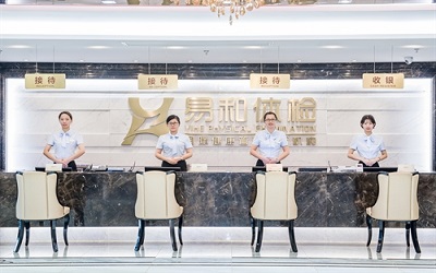 宁波易和分院(美年大健康)体检中心