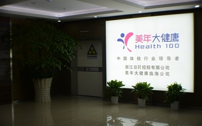 临海美年大健康体检中心