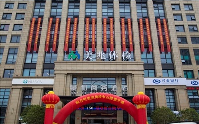台州美年大健康体检中心(椒江分院) 台州美年大健康体检中心(椒江分院)
