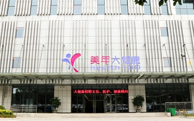 温州美年大健康体检中心1