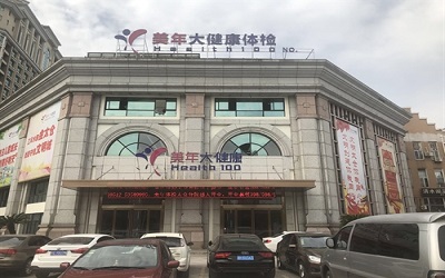 美年大健康体检中心(丹阳分院)