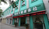 郑州美年大健康体检中心(金水分院)