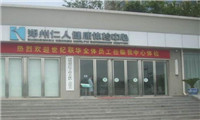 郑州仁人体检中心大门 郑州仁人体检中心大门