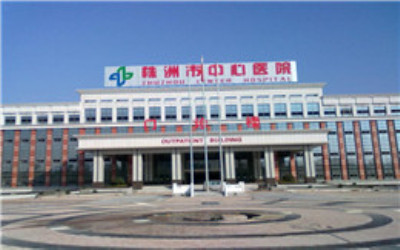 株洲市中心医院体检中心 株洲市中心医院体检中心