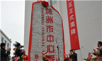 株洲市中心医院体检中心