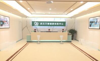 武汉万德健康体检中心