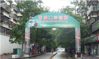 深圳口岸医院体检中心