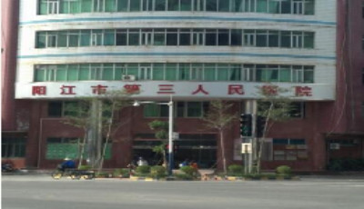阳江第三人民医院体检中心