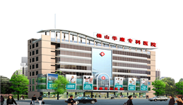 佛山市南海狮山华立医院体检中心大楼