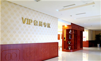 重庆民众体检中心(奥体分院)vip 重庆民众体检中心(奥体分院)vip