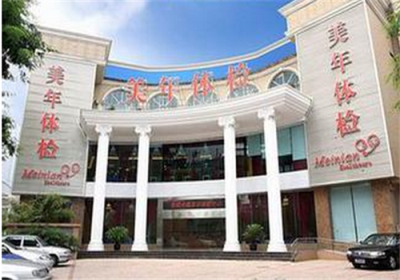 成都美年大健康体检中心（金牛分院）