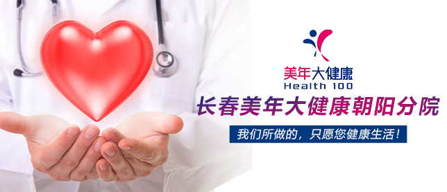 长春体检中心 长春体检预约平台 康掌柜体检网