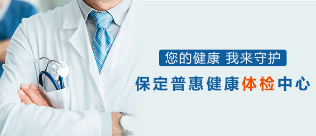 保定普惠健康体检中心