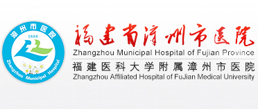 漳州市医院体检中心