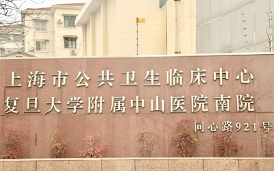 上海中山医院南院（原复旦附属中山医院）体检中心（虹口院区）