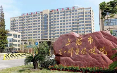 上海市第一妇婴保健院体检中心