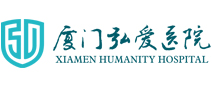 厦门弘爱医院 厦门弘爱医院