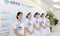 天长佳慈体检中心