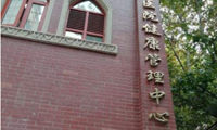复旦大学附属华山医院总院健康管理中心