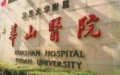 复旦大学附属华山医院总院健康管理中心
